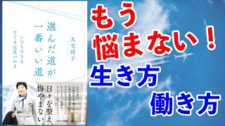 後悔しない人生の考え方ー土井英司書評vol.123『選んだ道が、一番いい道』