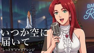 機動戦士ガンダム0080 ポケットの中の戦争 OP | 椎名恵『いつか空に