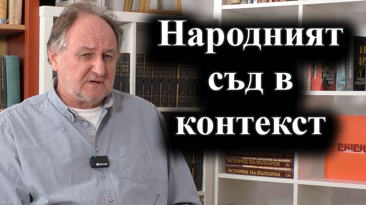 Народният съд в България и следвоенното правосъдие в света, интервю с адв. В. Василев–08.03.2026 г.