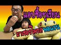 แอบซื้อทุเรียนมาเซอร์ไพรส์พ่อแว่น พร้อมวิธีแกะทุเรียนแบบง่ายๆEp.65