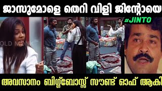 എന്തൊരു തെറിയ ജസുമോൾ ജിന്റോയെ വിടുമോ 😂.Jasmin Jinto Fight episode.Bigg Boss Malayalam Troll.Amigo