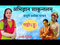 अभिज्ञानशाकुन्तलम् वाचन || षष्ठ अंक || अंक के 32 श्लोकों का वाचन || Prachi Dwivedi #sanskri#vachan