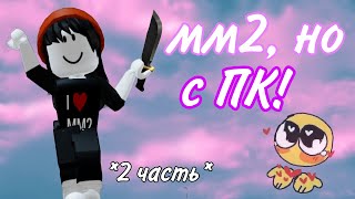 🥳мм2||мм2, но с ПК!(мой акк🥳)*2 часть*🤭