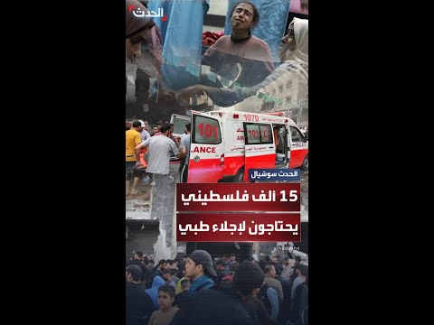 الصحة العالمية 15 ألف شخص في قطاع غزة يحتاجون لإجلاء طبي