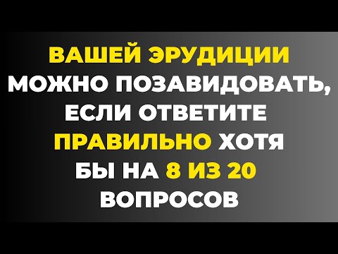 Насколько Вы Умны? Проверьте себя! Викторина #46