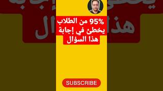 اعرف مستواك باللغة الإنجليزية : لو اجابتك صحيحة فأنت لست مبتدئ