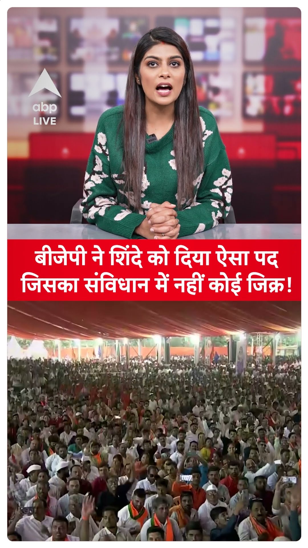 Maharashtra Oath Ceremony: बीजेपी ने शिंदे को दिया ऐसा पद जिसका संविधान में नहीं कोई जिक्र! |ABPLIVE