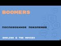 «Английский как в кино» - Boomers - Бумеры