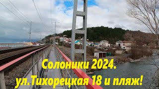 Солоники 2024, Пляж и ул.Тихорецкая,18. 🌴ЛАЗАРЕВСКОЕ СЕГОДНЯ🌴СОЧИ.