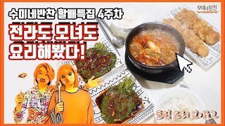 수미네반찬 할배특집 4주차, 전라도 모녀도 해봤다! | 소고기무국, 깻잎김치, 명란연근전 | 코믹 요리 브이로그