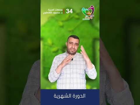 أيه اللى المفروض يعملوا الزوج وهى عندها الدورة الشهرية