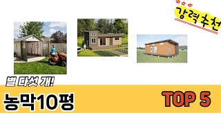 MZ가 선택한 농막10평 추천 TOP 5 가격, 후기, 구매처