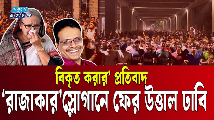 ‘তুমি কে, আমি কে, রাজাকার রাজাকার’ স্লোগানে ফের প্রকম্পিত ঢাবি | Rajakar | Ekushey TV