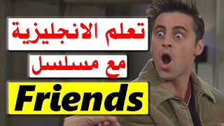 تعلم الانجليزية من مسلسل friends - طريقة فعالة 100%