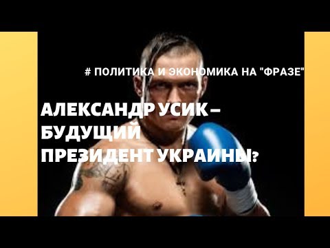 Александр Усик – будущий президент Украины? / Фраза