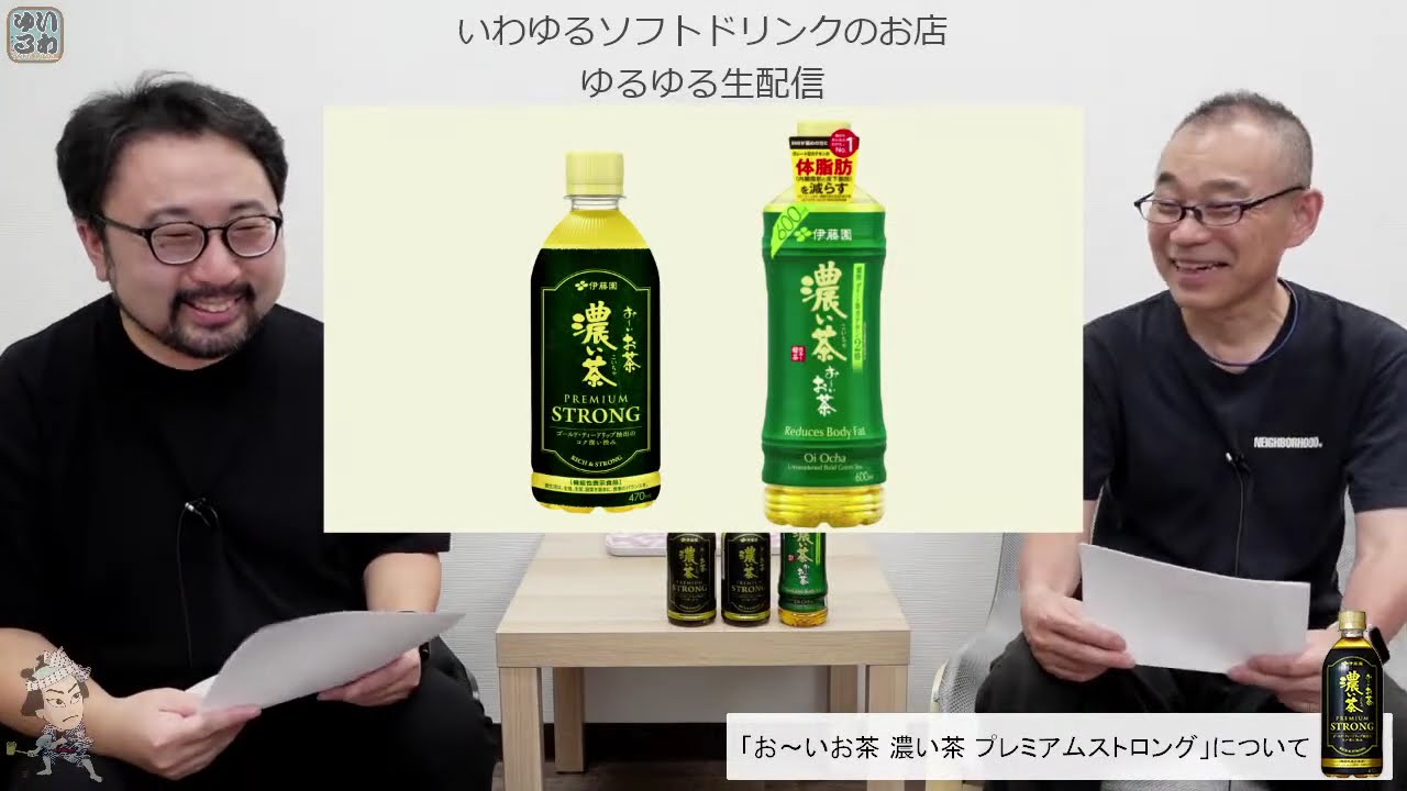 ゆるゆる生配信 #189】お～いお茶 濃い茶 PREMIUM STRONG (プレミアム