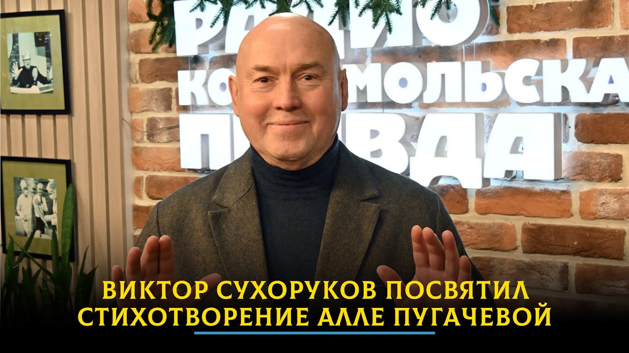 Виктор Сухоруков посвятил стихотворение Алле Пугачевой