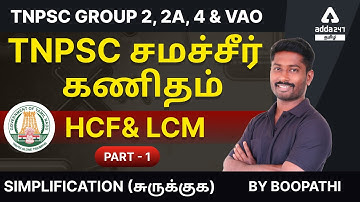 TNPSC Group 2, 2A, 4 | Maths | SIMPLIFICATION (சுருக்குக)