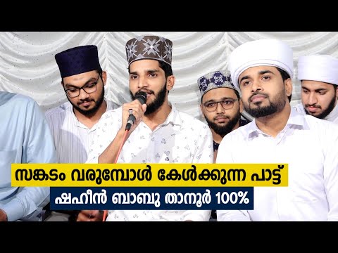 സങ്കടം വരുമ്പോൾ കേൾക്കാൻ പറ്റിയ മദ്ഹ് ഗാനം 100% | Shahin Babu Tanur | Ts Vocal