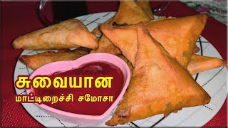 Beef Samosa - Home made Srilankan Style Recipe ( இறைச்சி சமோசா செய்யும் முறை )