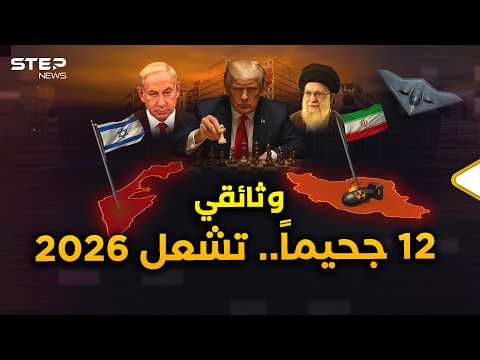 وثائقي 12 يوما من نار و6 أشهر قبل هاوية إيران في 2026