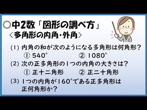 中2数学 図形の調べ方 多角形の内角 外角 Youtube