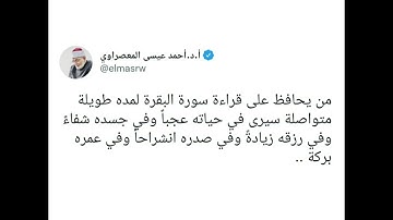 فضل سورة البقرة - الشيخ أحمد عيسى المعصراوي