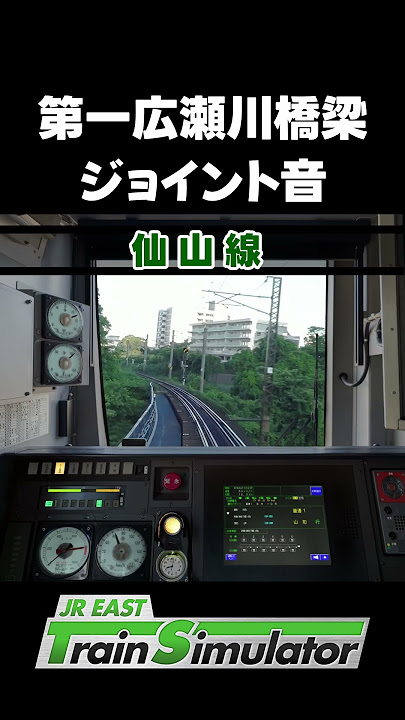 JRETSが音にこだわっている仙山線の第一広瀬川橋梁ジョイント音 #shorts #jrets #jr東日本トレインシミュレータ
