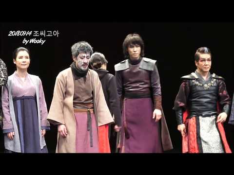 연극2018 '조씨고아, 복수의 씨앗, The Orphan of Zhao' Curtain Call