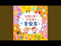 ねずみのはみがき [お泊り保育 みんなでうたおう]