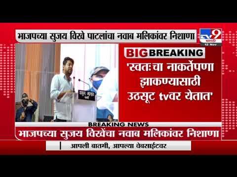 Sujay Vikhe Patil | नाकर्तेपणा झाकण्यासाठी उठसूट टीव्हीवर येतात, सुजय विखेंचा मलिकांना टोला? -tv9