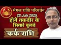 Mangal Ka Rashi Parivartan 28 July 2025 Kark Rashi Mangal Ka Rashi Parivartan 28 July 2025 Kark Rashi