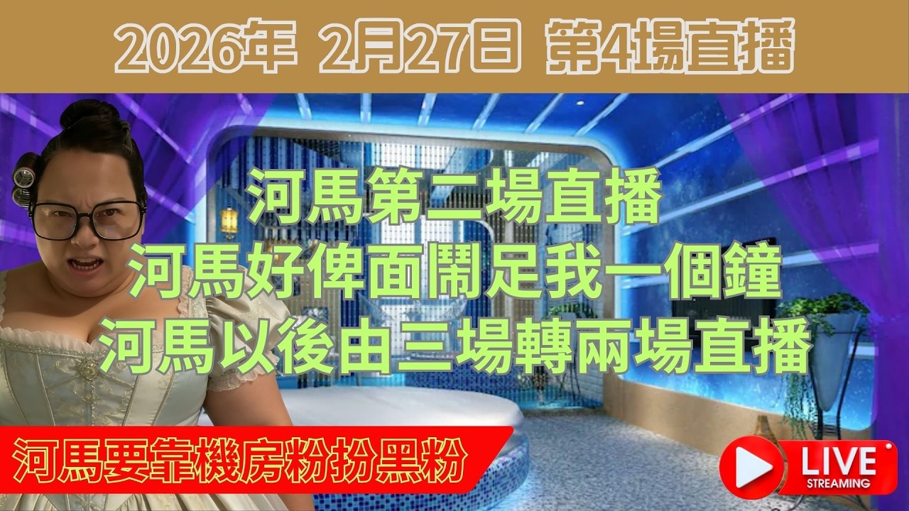 河馬第二場直播 | 河馬好俾面鬧足我一個鐘 | 河馬以後由三場轉兩場直播