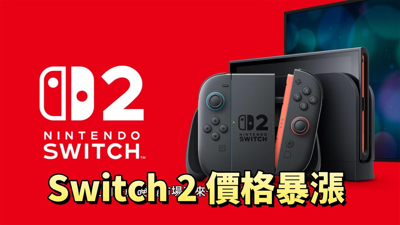 Nintendo has announced a surprise price hike! Switch 2 prices are