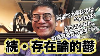 0338 続・存在論的鬱　「今自分がどこにいるか」の感覚を取り戻すために