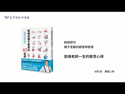 《劉墉談親子教育的40堂課：斜槓教養，啟動孩子的多元力，直面網路世代的實戰與智慧》──臺灣商務印書館