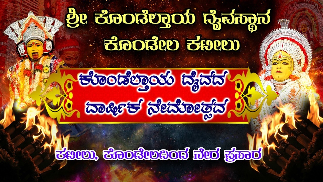 🔴🅻🅸🆅🅴 |ಕೊಂಡೆಲ್ತಾಯ ದೈವದ ವಾರ್ಷಿಕ‌ ನೇಮೋತ್ಸವ || ಶ್ರೀ ಕೊಂಡೆಲ್ತಾಯ ದೈವಸ್ಥಾನ ಕೊಂಡೇಲ ಕಟೀಲು