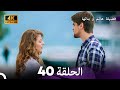 4K Arabic Dubbed 40 فضيلة هانم و بناتها الحلقة 