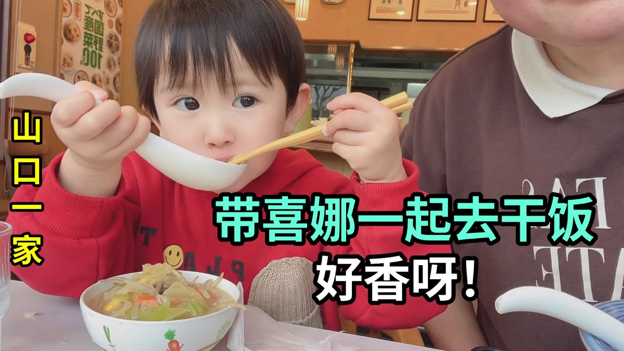 日本老公要出去旅遊了，留下我們娘倆在村裏，走，喜娜，下館子！