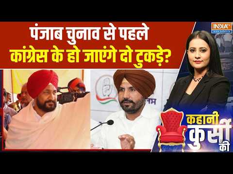 Punjab Congress crisis: वड़िंग बनाम चन्नी, पंजाब में कांग्रेस टूट जाएगी? |  Channi-Raja Warring