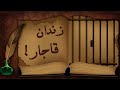 داستان کوتاه فارسی شکر است اثر محمدعلی جمالزاده داستان سرگردانی چند زندانی در اواخر دوره قاجار 