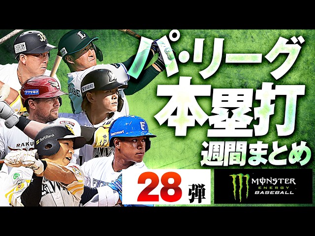【5/19-5/24】パ・リーグ本塁打「全28弾」まとめ【Supported by モンスターエナジー】