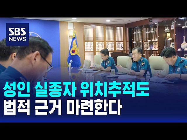 경찰, 성인 실종자 위치추적 법적 근거 마련..전담 조직 추진 / SBS 오뉴스