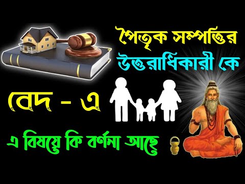 ভিডিও: পৈতৃক আত্মা কি?