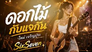 ดอกไม้กับแจกัน - ใหม่ เจริญปุระ ✨ เพลงฮิตตลอดกาล เสียงเพลงที่ยังอยู่ในใจ | SixSeven