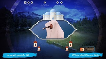 ليلة 22 من صلاة القيام كاملة مع الدعاء للقارئ:فيصل الهاجري ماشاءالله تبارك الله😴