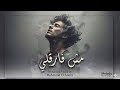 مش فارقلي  أغنية حزينه جدا عن الفراق        نجومي
