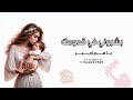اغنية مرحبا بلي لفاني مرحبا بي وجه السعد باسم امير 2025 بشروني في قدومك اجمل اغنية مولود