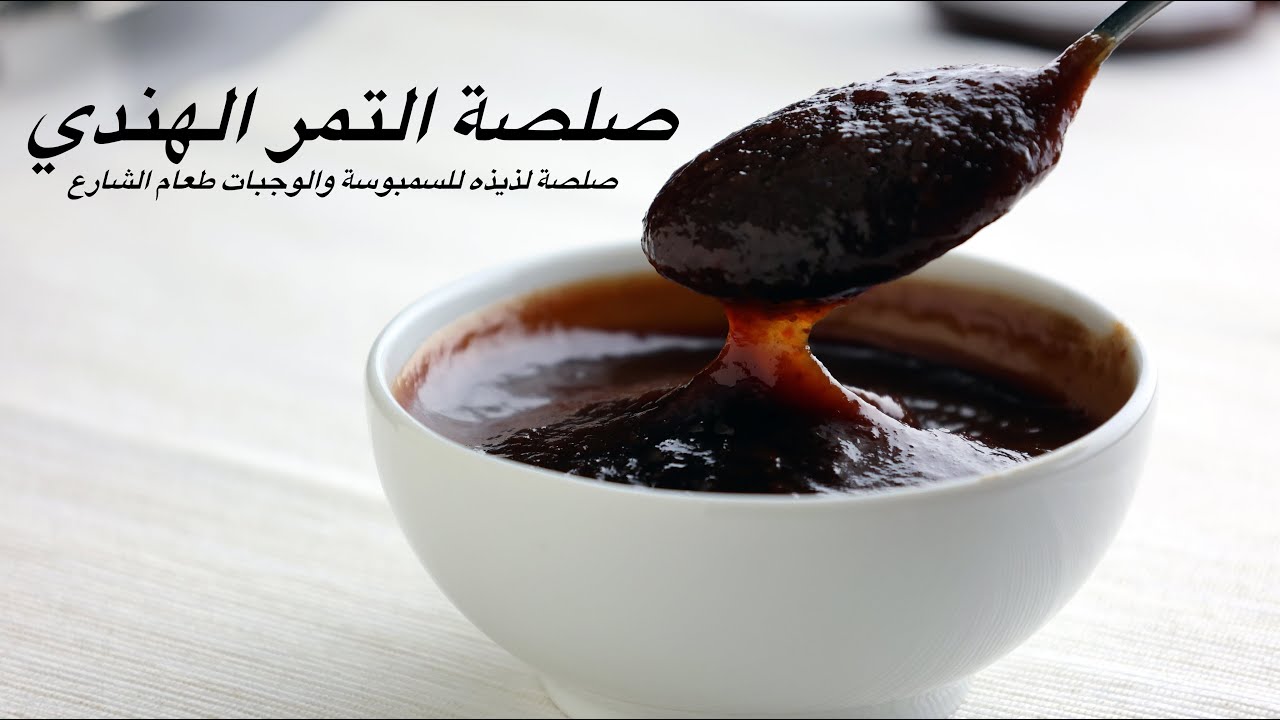 صلصة التمر الهندي