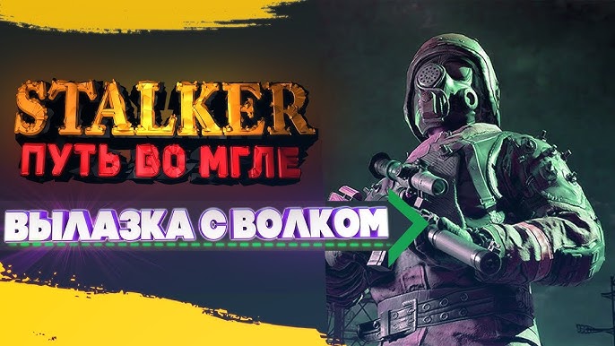 STALKER Путь Во Мгле. Гоп-Стоп, Сафари И Работа На Сидора. Серия.